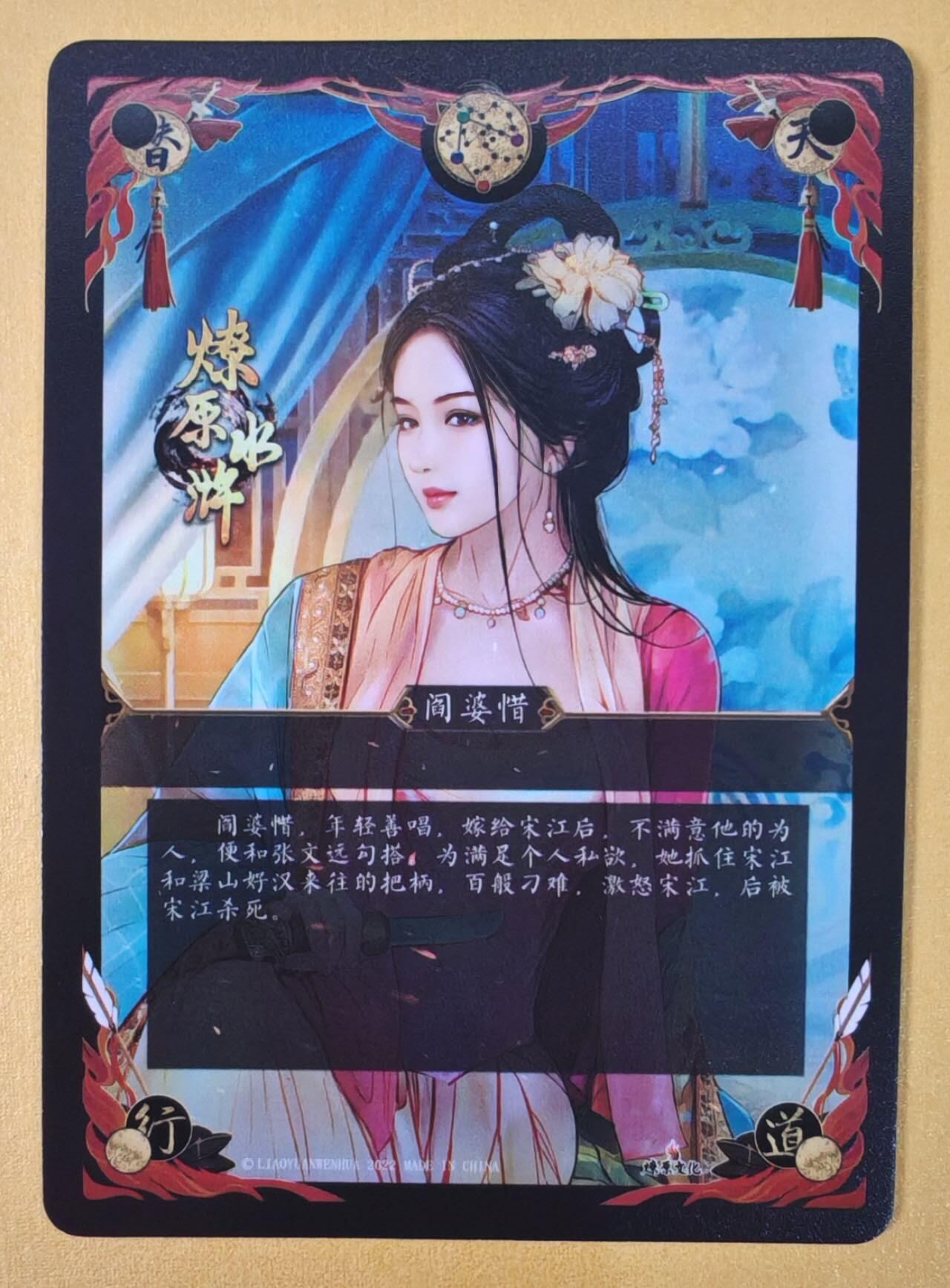 趣卡卡拍No.22期（无佣金免手续费，分享成交有奖） 【光矅特卡】燎原文化 燎原水浒 巴丁 阎婆惜 光矅特卡