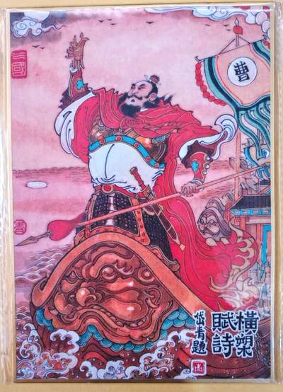 趣卡卡拍No.22期（无佣金免手续费，分享成交有奖） - 【钤印，（200*140mm）色纸大卡】昆仑万象-三君主之曹操