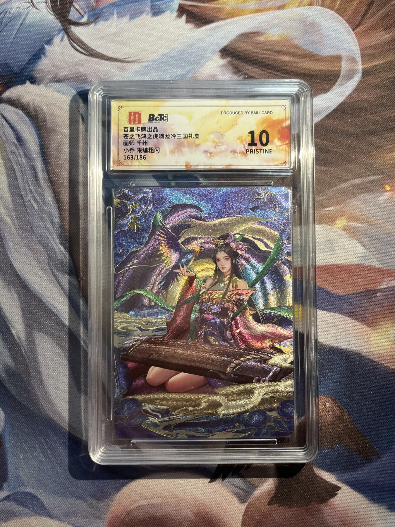 欢迎送拍、零成本上架，释放现金流，合理分配上拍卡品 【折光163/186】千州 小乔 10星 百里卡牌&虎啸龙呤