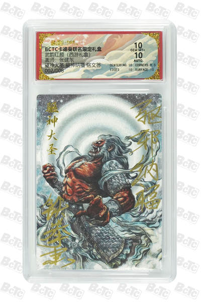 阳大大卡牌拍卖第90期（持续收拍品，周五晚上九点截拍，进群福利早知道） - 【铭文签】卡德曼联名限定礼盒 武韵红颜 西游礼盒 张建东 驱神大圣 驱神纳福 铭文签 002/008