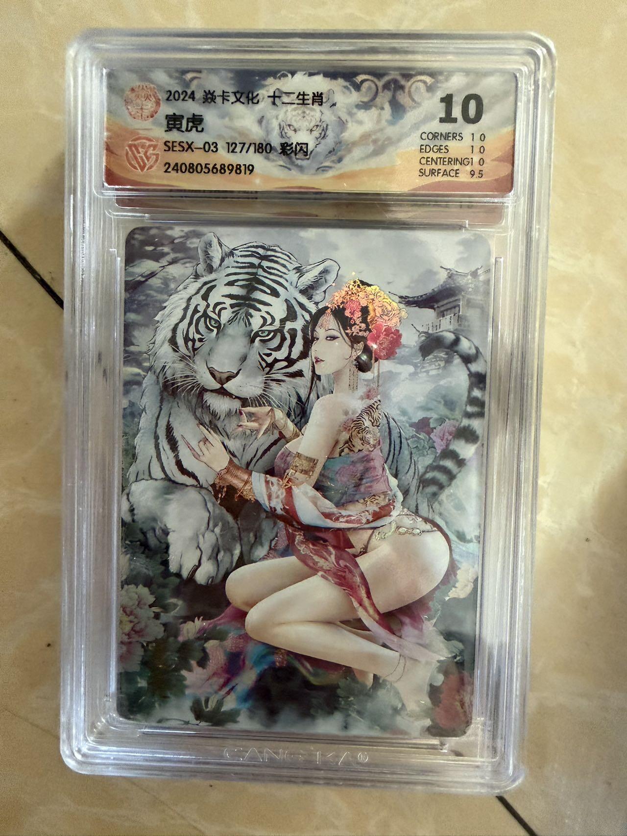 【盈盈秋水，袅袅婷婷】小王子卡拍第十九场  焱卡文化十二生肖ccg兑换 寅虎 评级卡10分 秦淮八艳十二花神仙姿录 彩闪限编127