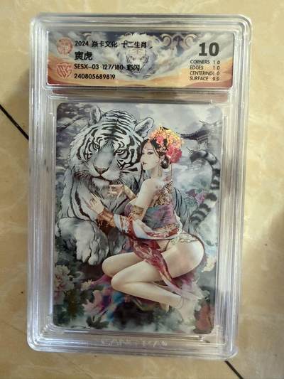 【盈盈秋水，袅袅婷婷】小王子卡拍第十九场  - 焱卡文化十二生肖ccg兑换 寅虎 评级卡10分 秦淮八艳十二花神仙姿录 彩闪限编127