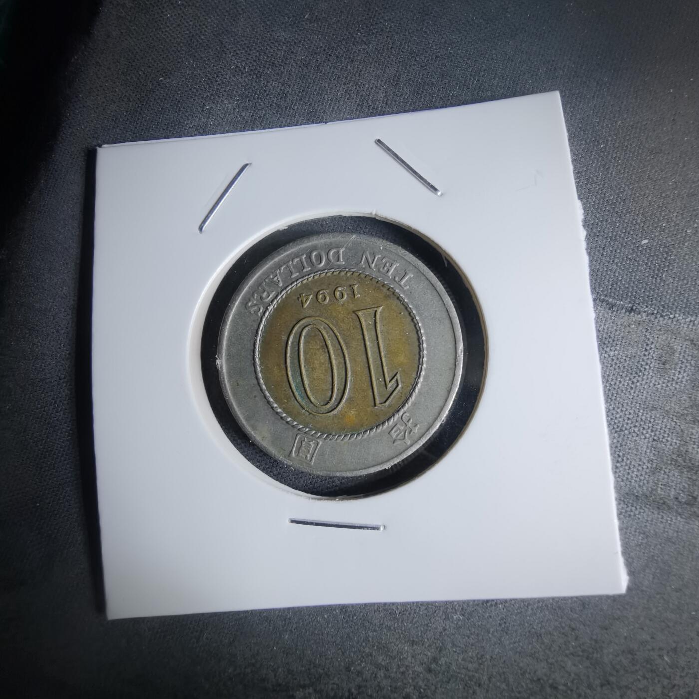 沼泽如烟--第947场 香港1994年十元