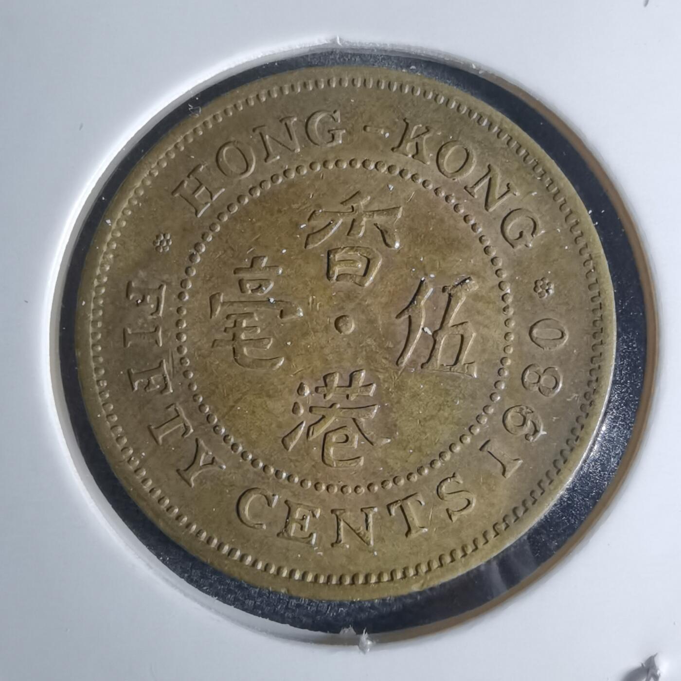 沼泽如烟--第947场 香港1980年五毫