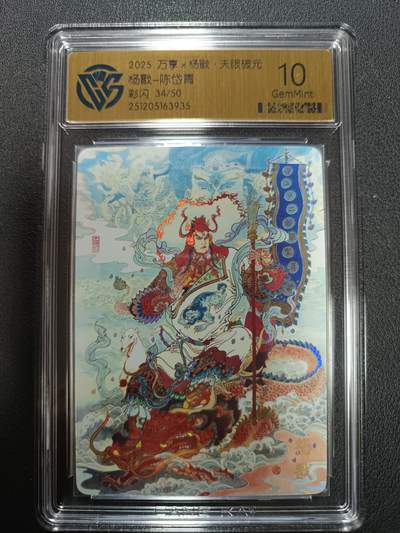 天玑星卡拍第155期《12.29年终场周一截拍》持续收拍收评中 满赠卡需备注 - 万享Ｘ杨戬·天眼破元 杨戬-陈岱青 彩闪 34/50 CCG10