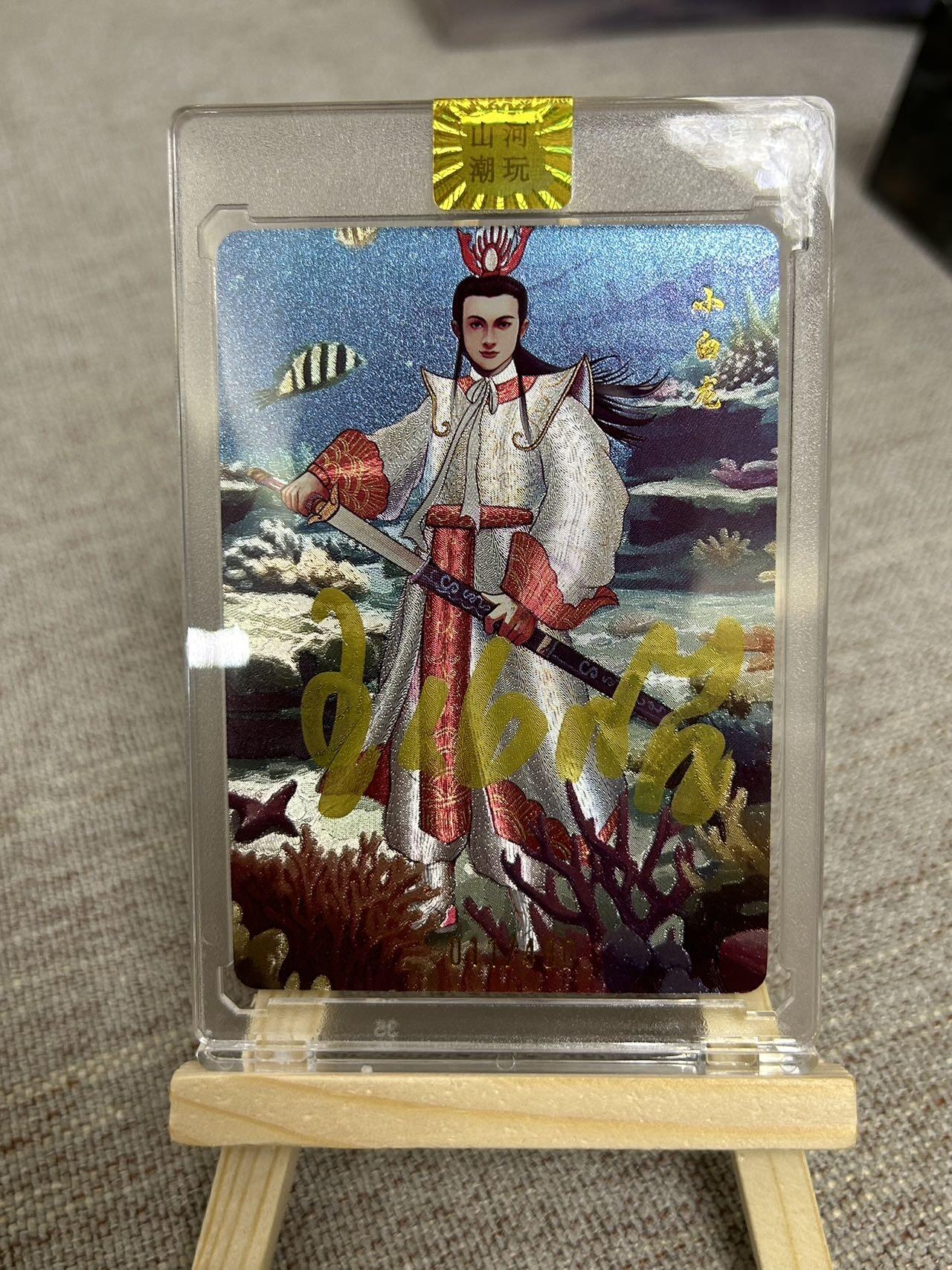 喜灰玩卡第二期免佣金（有需要代拍的卡友可联系免佣金） 山河潮玩西游记演员亲签卡小白龙扮演者王伯昭老师亲签限编011/400编