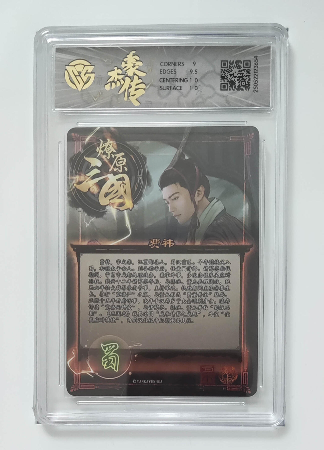 欢迎送拍、零成本上架，释放现金流，合理分配上拍卡品 【折光】巴丁 费祎 焱卡文化豪杰传×燎原三国  分数：9.5