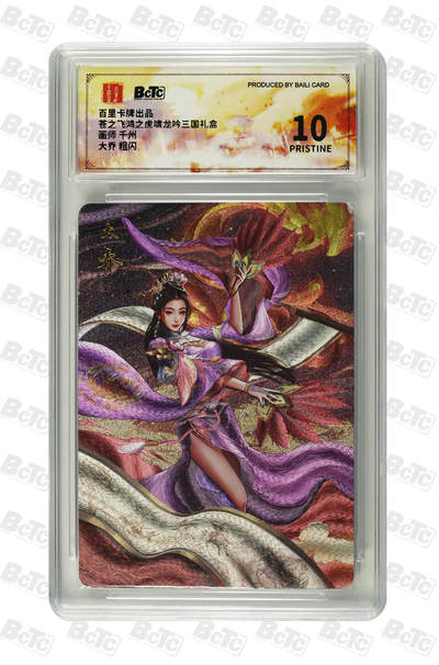 欢迎送拍、零成本上架，释放现金流，合理分配上拍卡品 - 【粗闪】千州 大乔  百里卡牌出品  苍之飞鸿之虎啸龙吟三国礼盒  分值10星