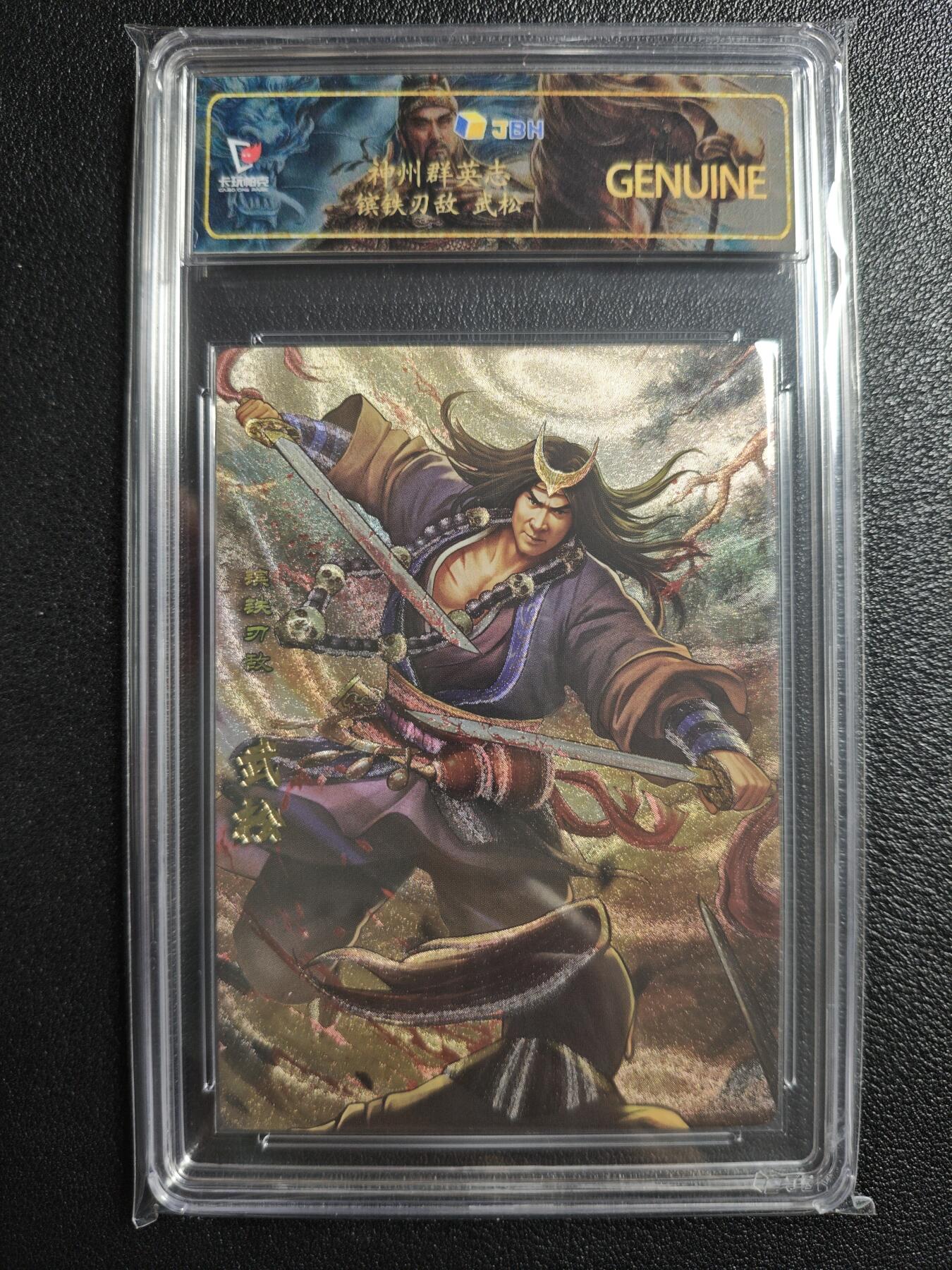 天玑星卡拍第157期《1.5周一截拍》持续收拍收评中 满赠卡需备注 卡玩帕克 神州群英志 镔铁刃敌 武松 粗闪 JBH专属标