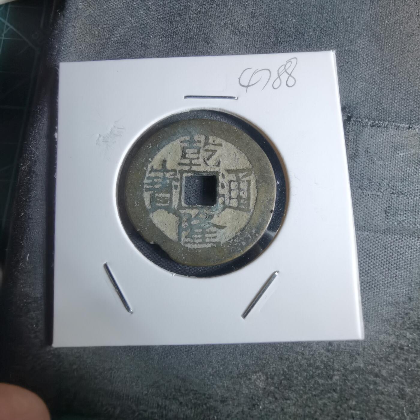 沼泽如烟--第947场 乾隆通宝