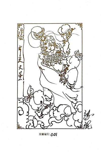 白泽拍卖卡牌手绘专场第30期（白金之夜 跨年大拍） - 2025 GAF&戴敦邦艺术馆 限量签绘盲盒版画 浮沉绘 齐天大圣 开门号001 浮沉签绘