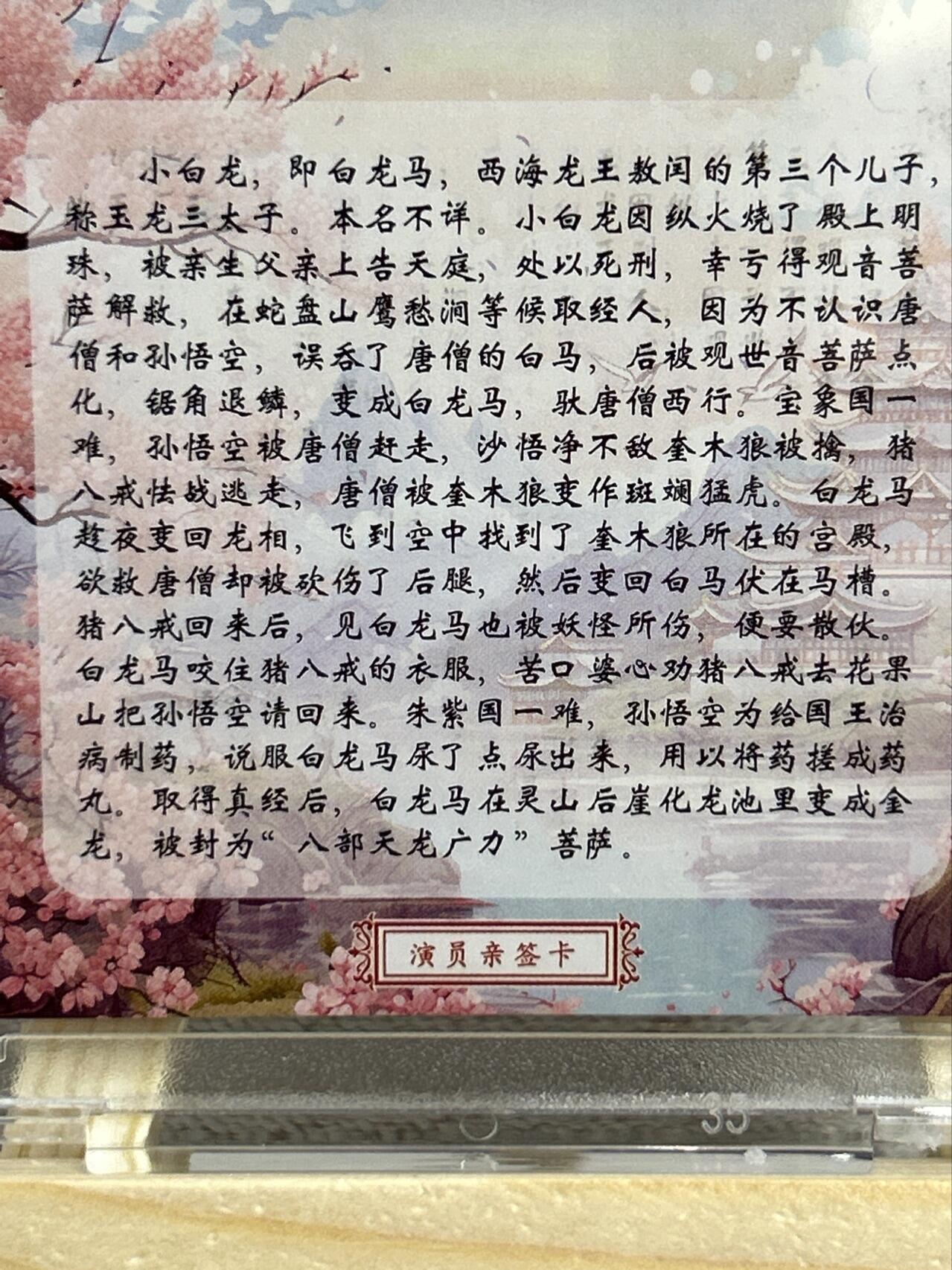 喜灰玩卡第二期免佣金（有需要代拍的卡友可联系免佣金） 山河潮玩西游记演员亲签卡小白龙扮演者王伯昭老师亲签限编011/400编