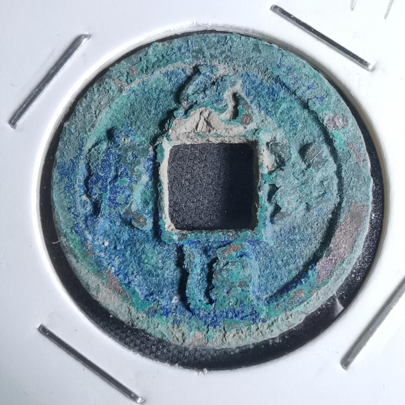 沼泽如烟--第947场 元祐通宝