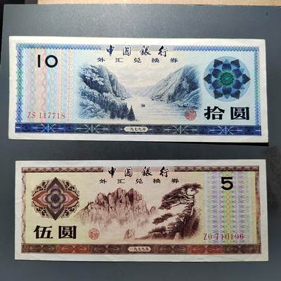 PCAI钱币  28-683钱币小专场 - 外汇券二张