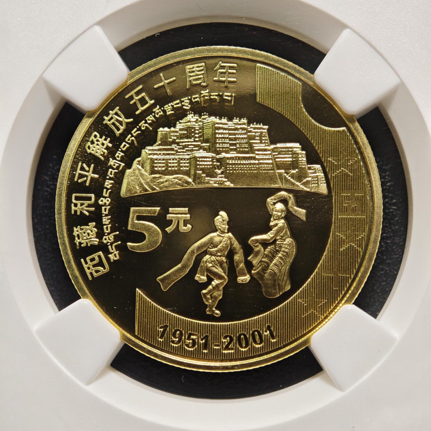 【德藏】世界币章拍卖第159期(元旦专场拍卖) 2001年 中国西藏和平解放五十周年精制纪念币 NGC PF69UC 镜面十足 带盒及说明书