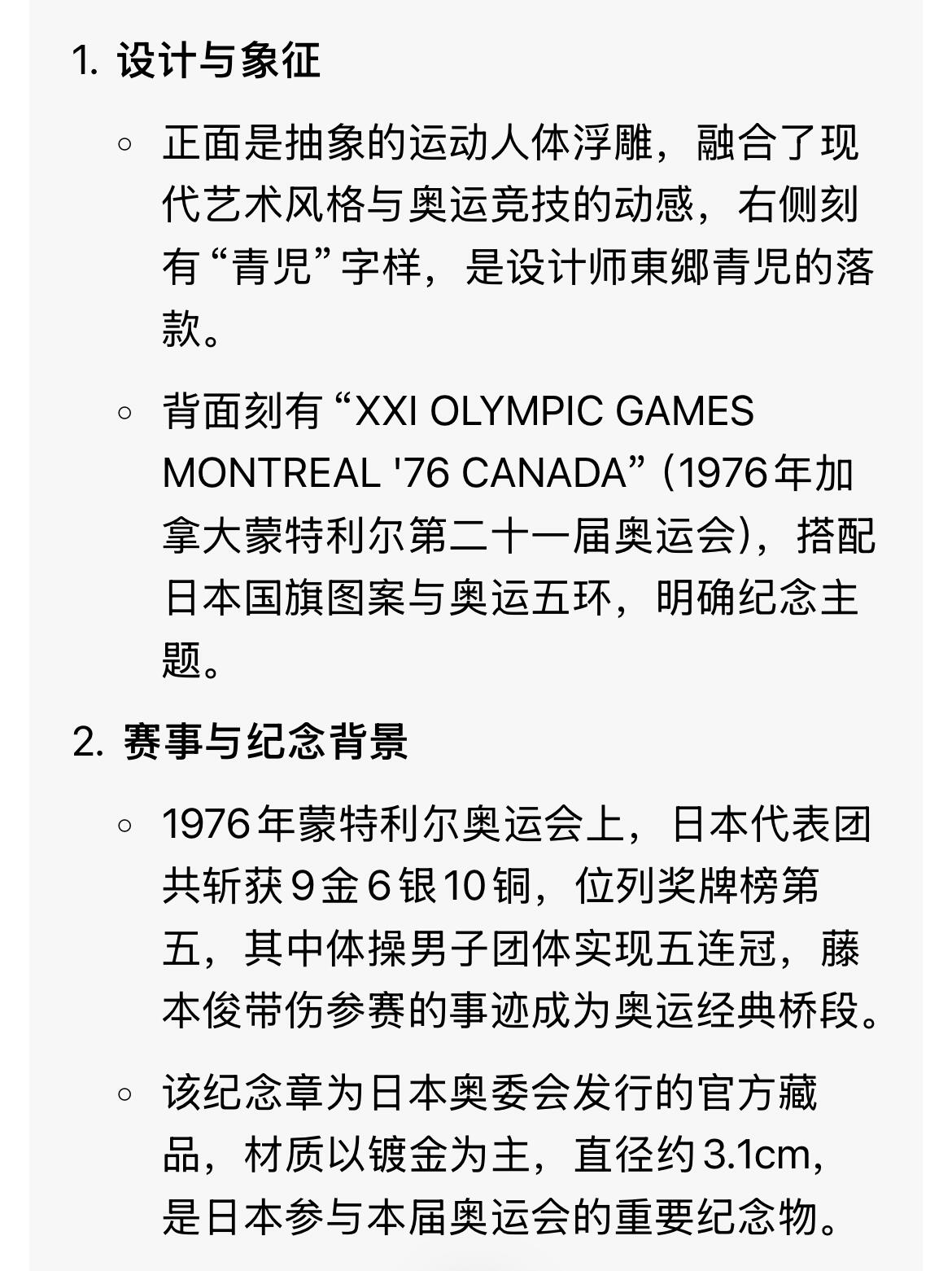 回流1228 1976年加拿大蒙特利尔第二十一届夏季奥运会日本官方纪念章，由日本西洋画大师東郷青児（Seiji Togo）设计