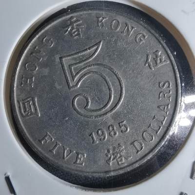 沼泽如烟--第947场 - 香港1985年五元