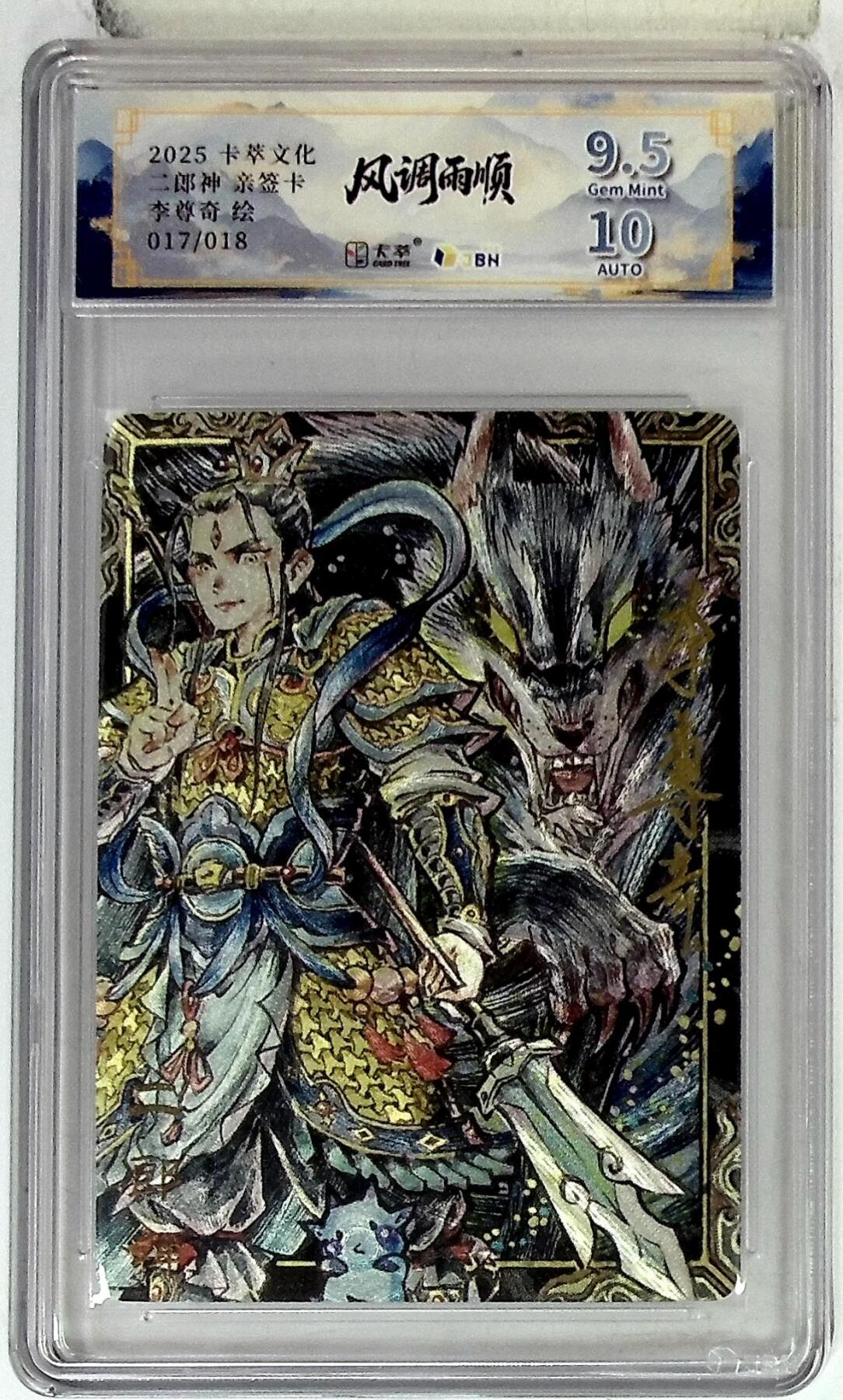 亡灵潮玩 马年首场 1月5日20点截拍 【亲签】卡萃文化 二郎神 亲签卡 李尊奇 绘 017/018