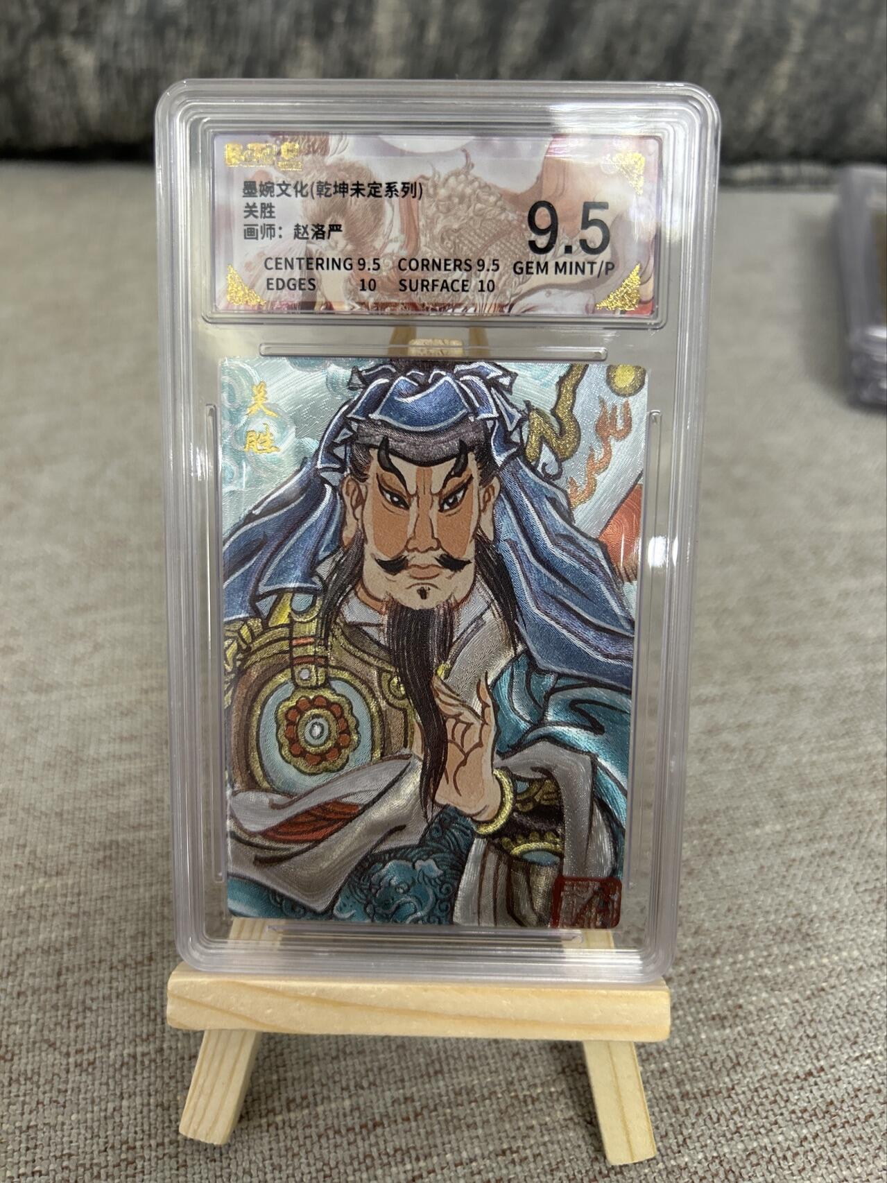 喜灰玩卡第二期免佣金（有需要代拍的卡友可联系免佣金） 莫婉文化乾坤未定系列赵洛严老师关胜