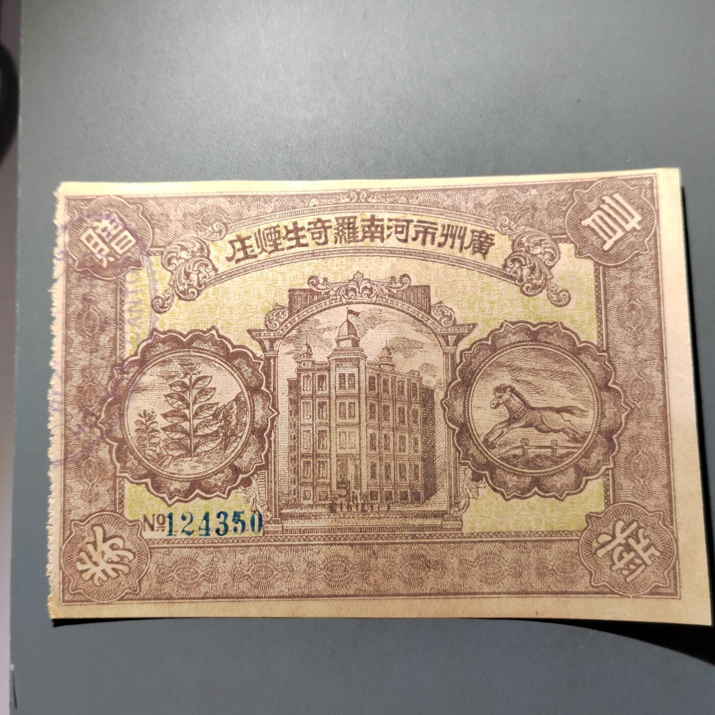 PCAI钱币  28-683钱币小专场 民国罗奇生奖券