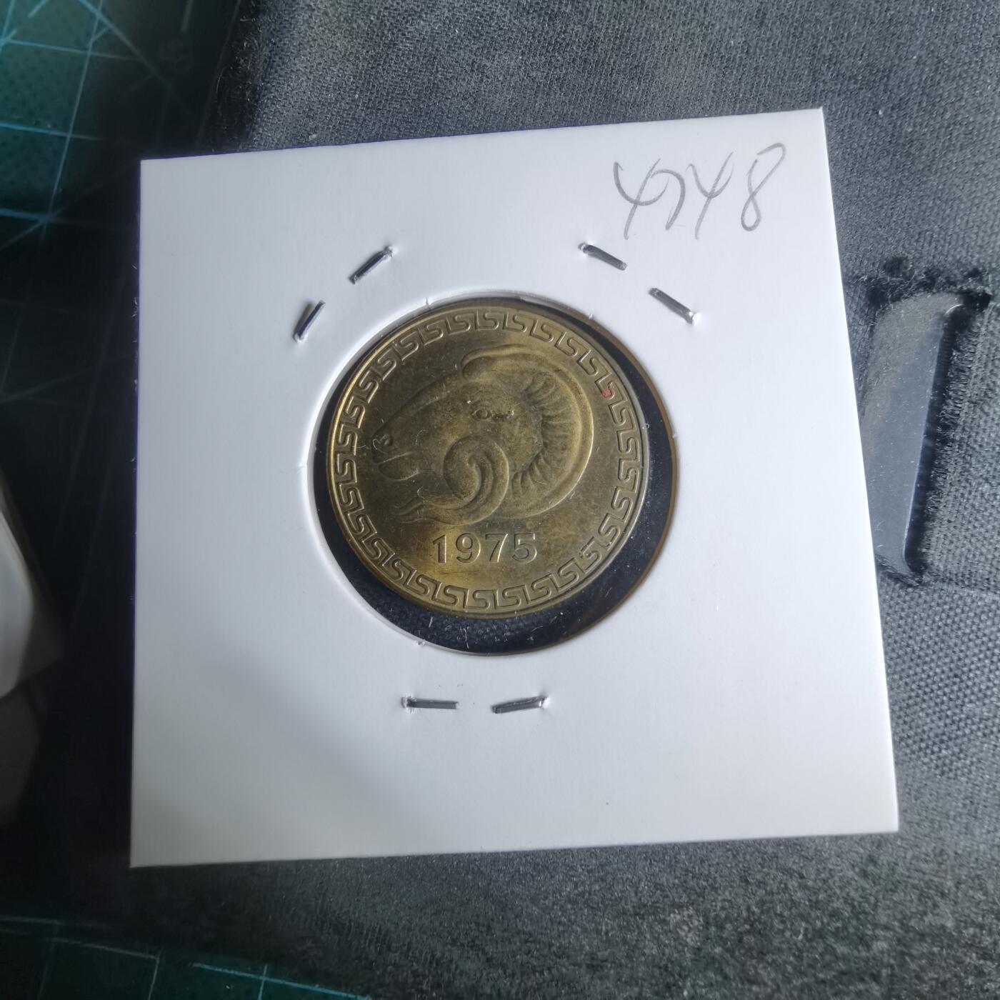 沼泽如烟--第947场 阿尔及利亚1975年20分纪念币