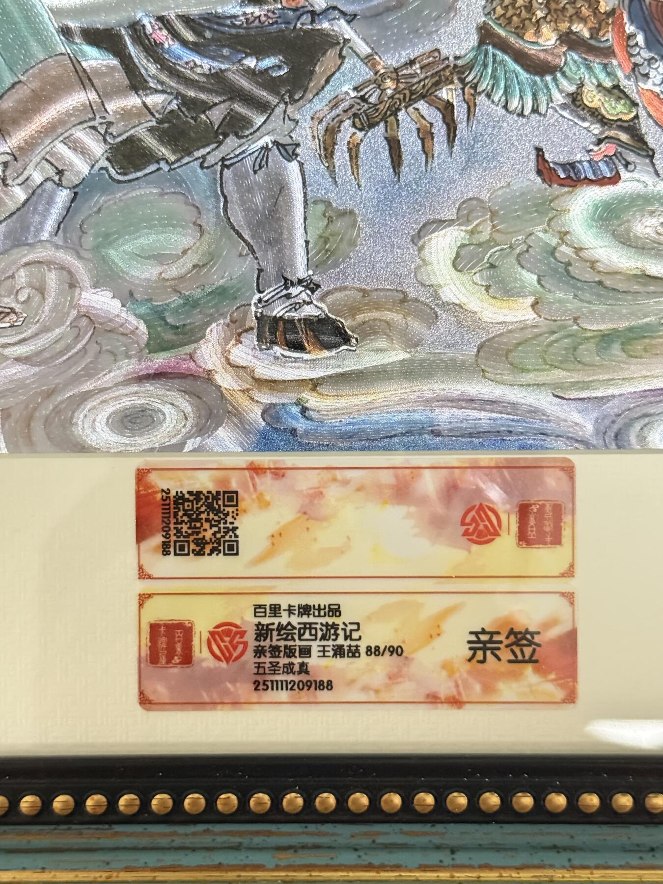 NO.19 好又多金牌大场，新店点关注不迷路！每周一站式配齐，方便凑单！（周6晚8点截拍，卖家送拍0抽成！） 【亲签】百里 王涌喆亲签 新绘西游记 五圣成真特卡 A4限编88/90亲签评级（双编88）
