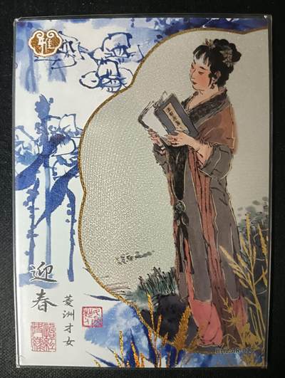 花开卡拍第53期（12月28号周日截拍，品控勿拍!!!拍品不寄存，运费5元，自制卡难免瑕疵，可能存在轻微撞角爆边等出厂瑕疵，品控介意勿拍！） - 红楼梦 迎春