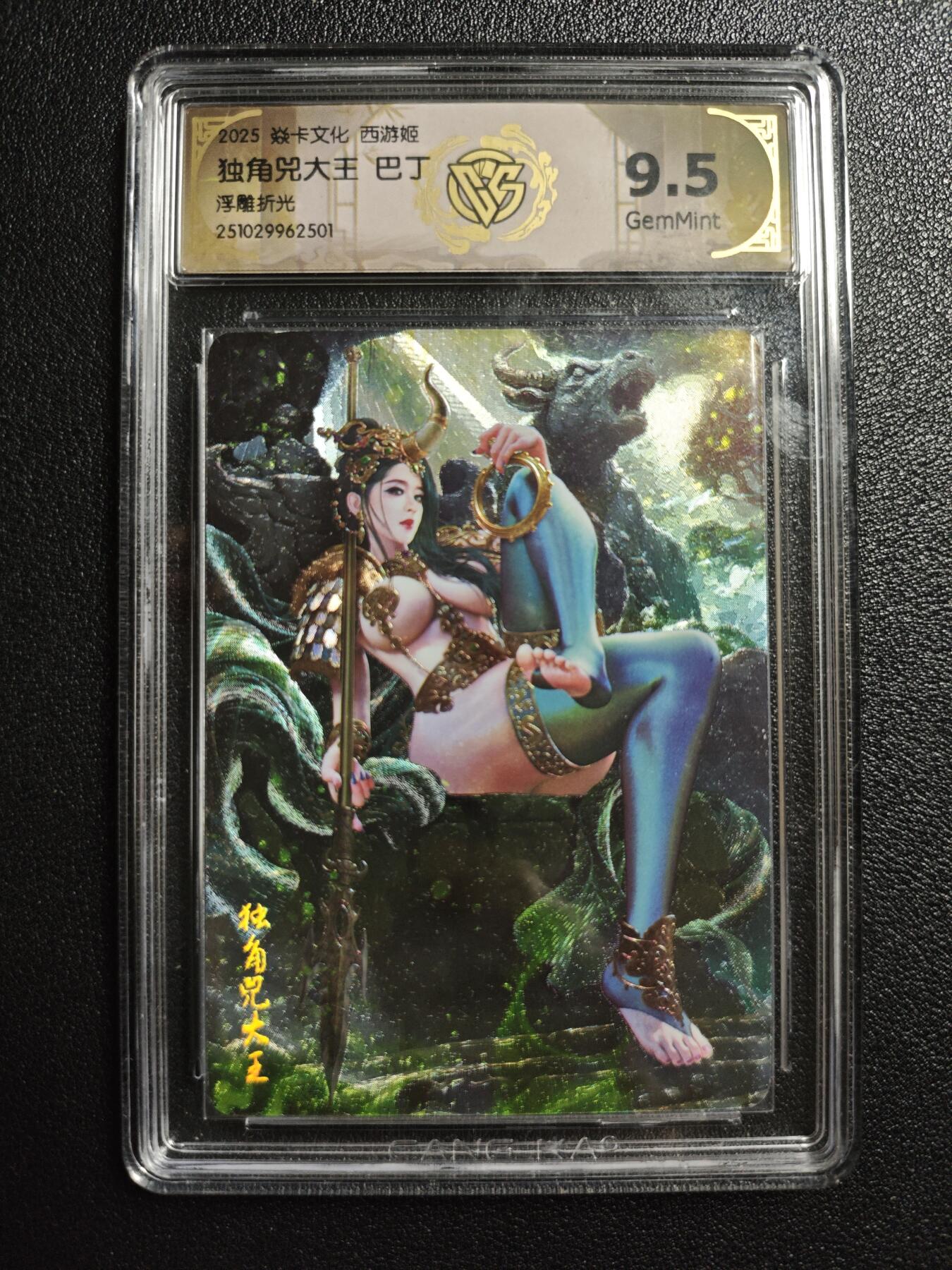 天玑星卡拍第155期《12.29年终场周一截拍》持续收拍收评中 满赠卡需备注 焱卡文化 西游姬 巴丁 独角兕大王 浮雕折光 CCG9.5