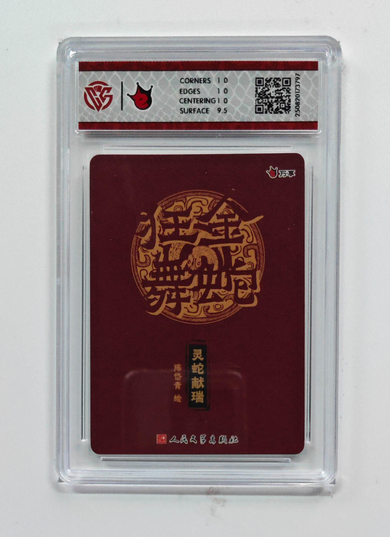 欢迎送拍、零成本上架，释放现金流，合理分配上拍卡品 【彩闪】陈岱青 灵蛇献瑞- 万享×人文之宝金蛇狂舞  分数：10