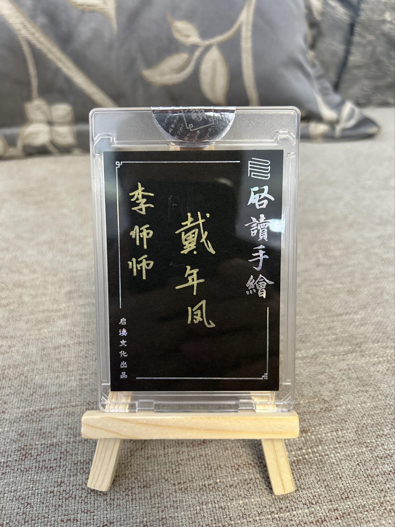 喜灰玩卡第二期免佣金（有需要代拍的卡友可联系免佣金） 启读文化戴年凤老师手绘李师师卡