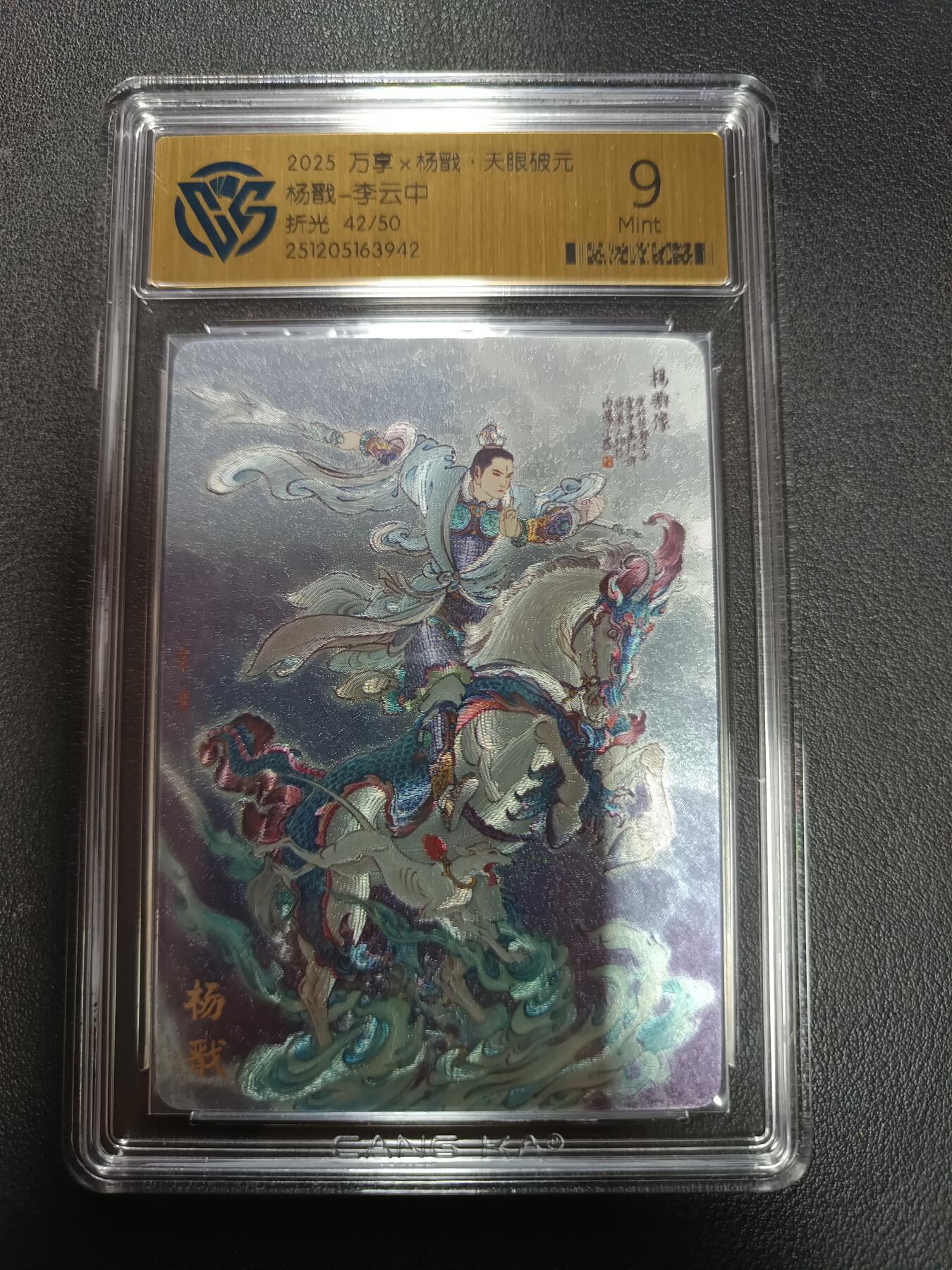 天玑星卡拍第155期《12.29年终场周一截拍》持续收拍收评中 满赠卡需备注 万享Ｘ杨戬·天眼破元 杨戬-李云中 折光 42/50 CCG9