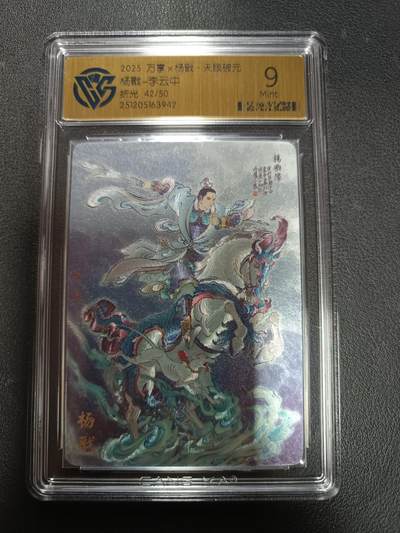 天玑星卡拍第155期《12.29年终场周一截拍》持续收拍收评中 满赠卡需备注 - 万享Ｘ杨戬·天眼破元 杨戬-李云中 折光 42/50 CCG9