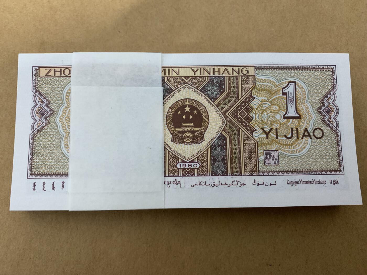 【礼羽收藏】🌏世界钱币拍卖第122期 【XZ31353101】1980年中国四版一角 8001 纸币 两冠 百连号 无47号段 尾111 豹子号