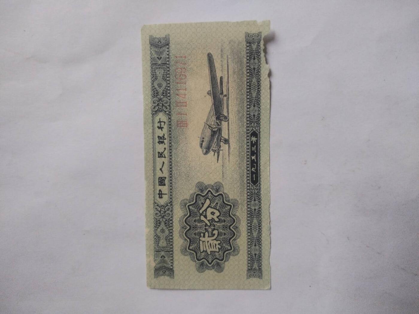 纸币 长号二分。