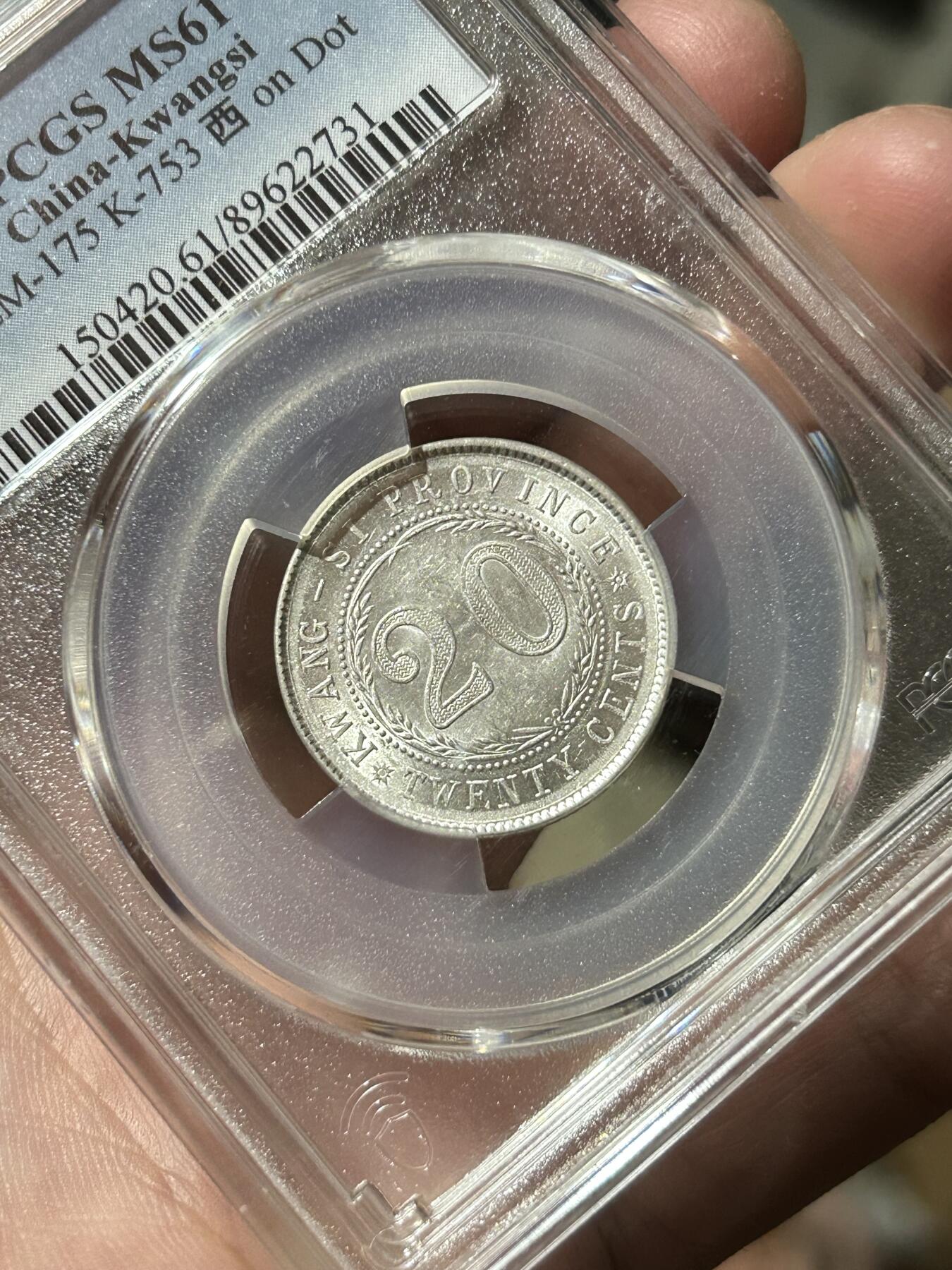 PCGS评级MS61～广西贰毫中心西