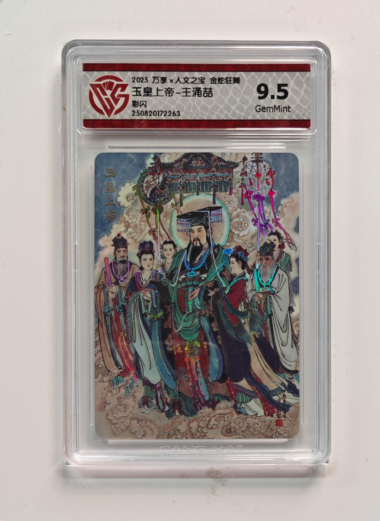 欢迎送拍、零成本上架，释放现金流，合理分配上拍卡品 【彩闪】王涌喆 玉皇上帝- 万享×人文之宝金蛇狂舞  分数：9.5