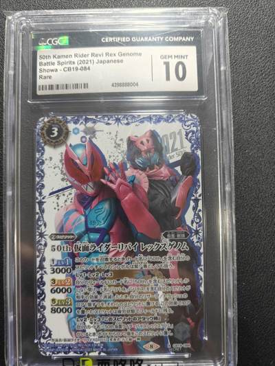 天玑星卡拍第155期《12.29年终场周一截拍》持续收拍收评中 满赠卡需备注 - 万代 战斗之魂 假面骑士 利维斯 异画 CGC10