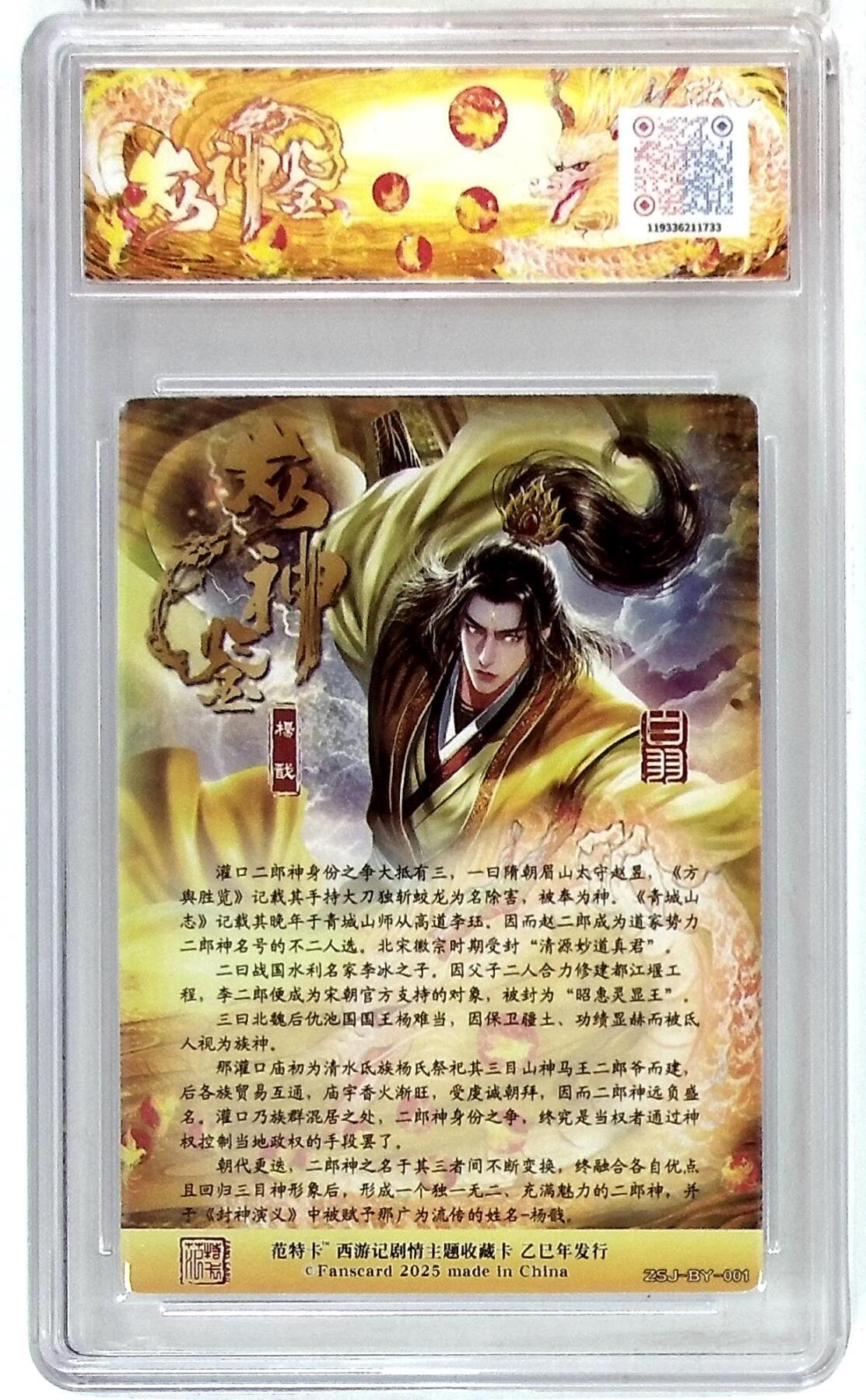 欢迎送拍、零成本上架，释放现金流，合理分配上拍卡品 春芳西游之众神鉴 画师：白羽 绘：杨戬