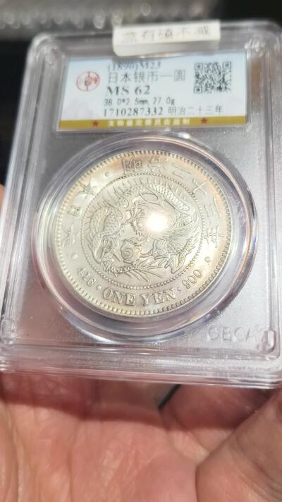 老银币专场（本场三位宝主提供） 日本龙一元，公博评级62分，强光（盒有磕）