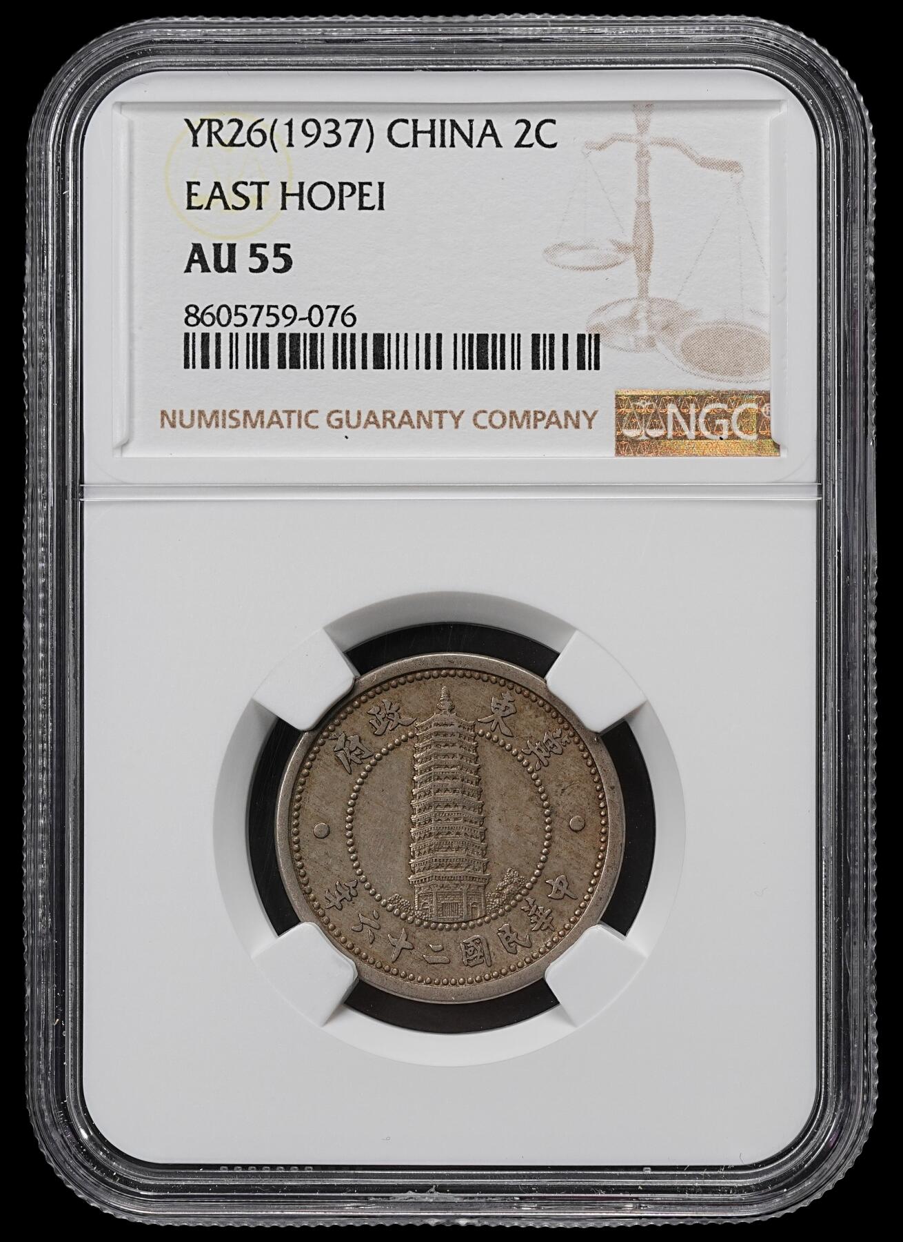 修遠堂世界钱币第九十九期 NGC AU55 伪冀东政府贰角