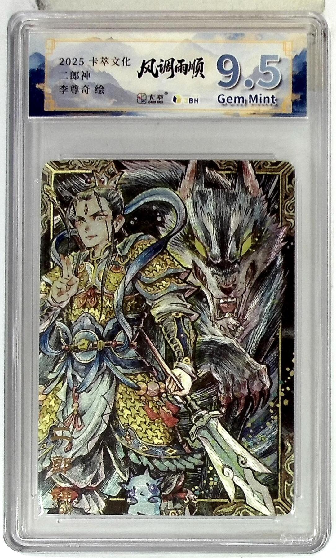 亡灵潮玩 马年首场 1月5日20点截拍 【评级卡】卡萃文化 二郎神 李尊奇 绘