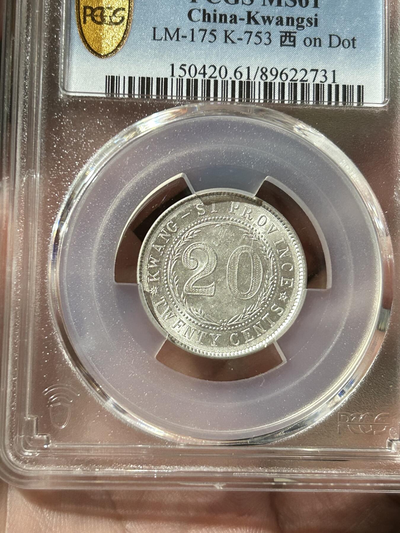 PCGS评级MS61～广西贰毫中心西