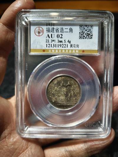 老银币专场（本场三位宝主提供） - 黄花岗二十年二角，公博评级AU02