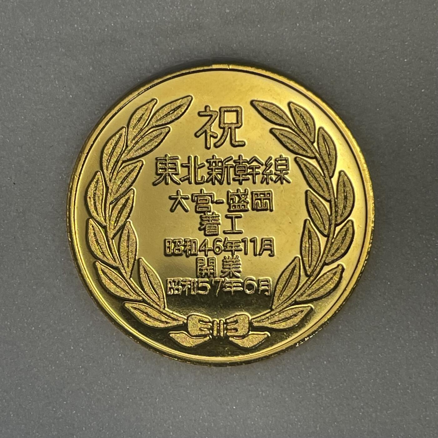 回流1228 日本东北新干线大宫-盛冈段开通纪念章，为纪念1982年（昭和57年）6月东北新干线该区段开业发行