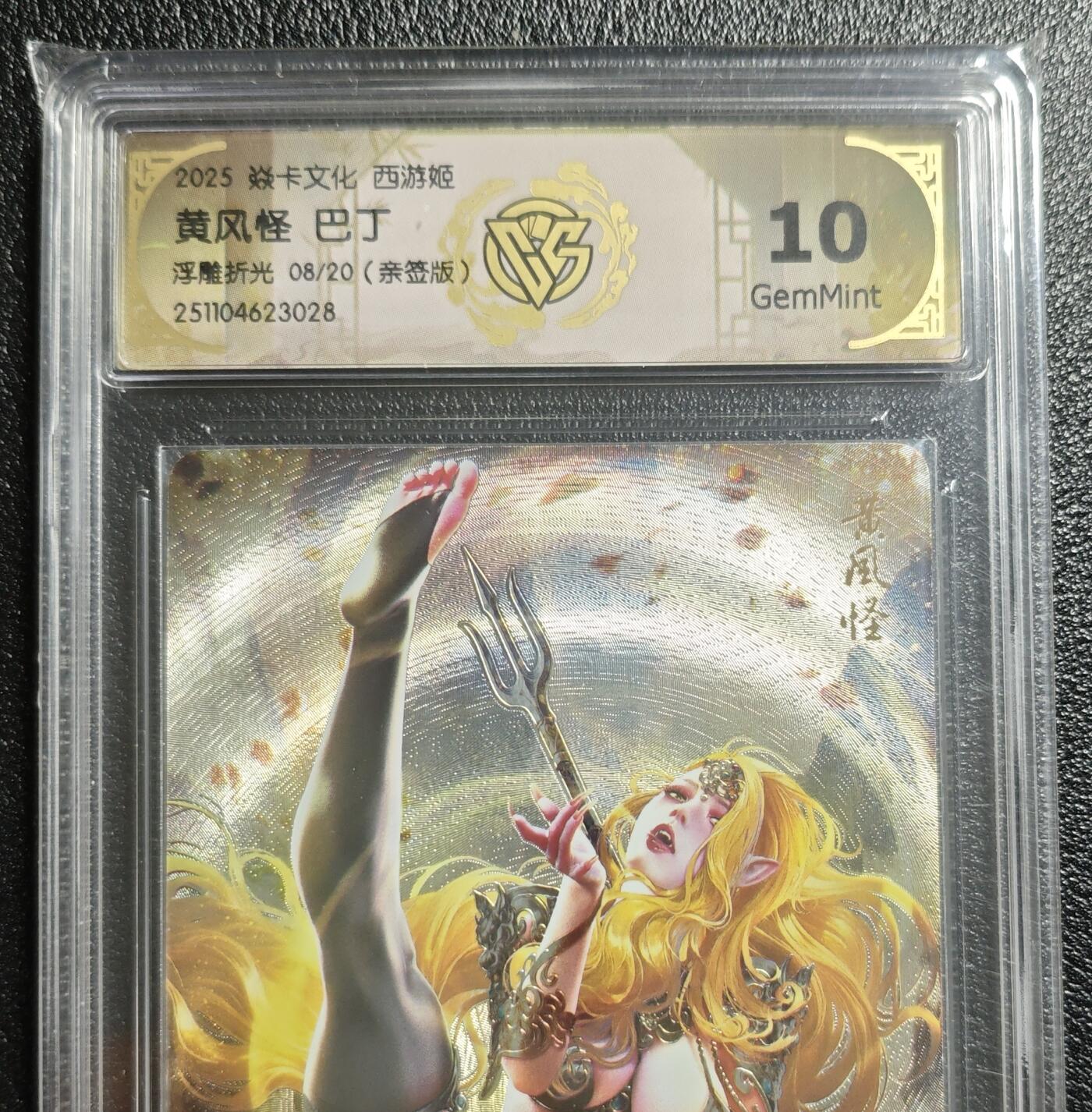 天玑星卡拍第155期《12.29年终场周一截拍》持续收拍收评中 满赠卡需备注 【亲签卡】焱卡文化 西游姬 巴丁 黄风怪 08/20 浮雕折光 CCG10