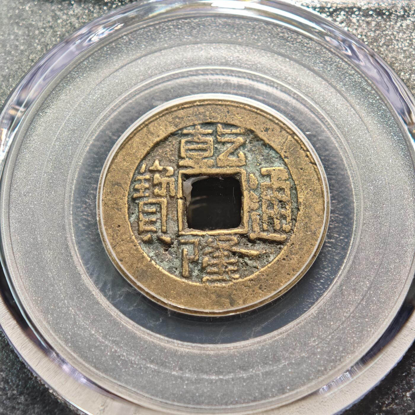 【德藏】世界币章拍卖第159期(元旦专场拍卖) 1736-1796年 清乾隆通宝 公博 美78