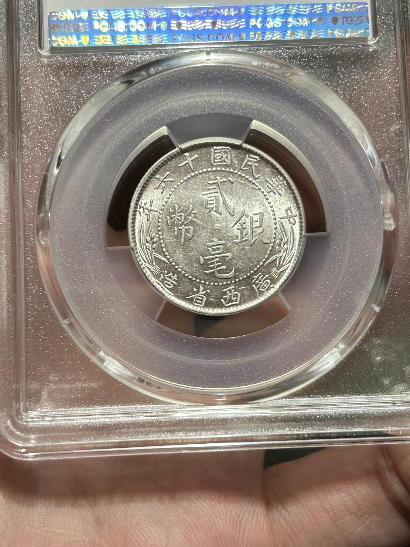 PCGS评级MS62～广西贰毫中心西