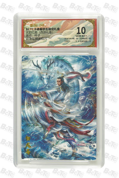 欢迎送拍、零成本上架，释放现金流，合理分配上拍卡品 - 【折光粗闪】杆子 白龙马  武韵红颜（西游礼盒）  卡德曼联名限定礼盒  分值10