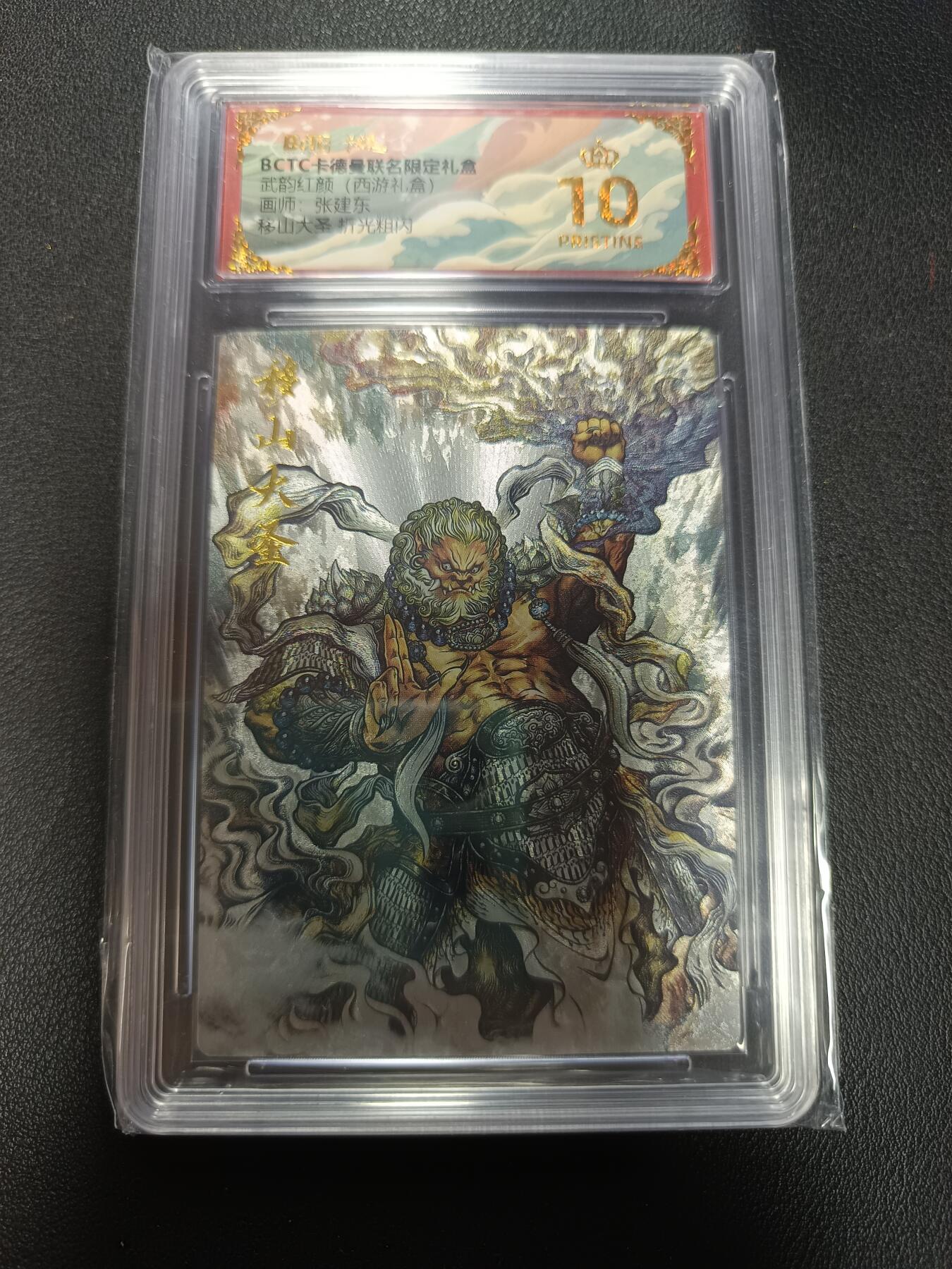 天玑星卡拍第155期《12.29年终场周一截拍》持续收拍收评中 满赠卡需备注 卡德曼 武韵红颜（西游礼盒）画师张建东 移山大圣 折光粗闪 保粹爆金10