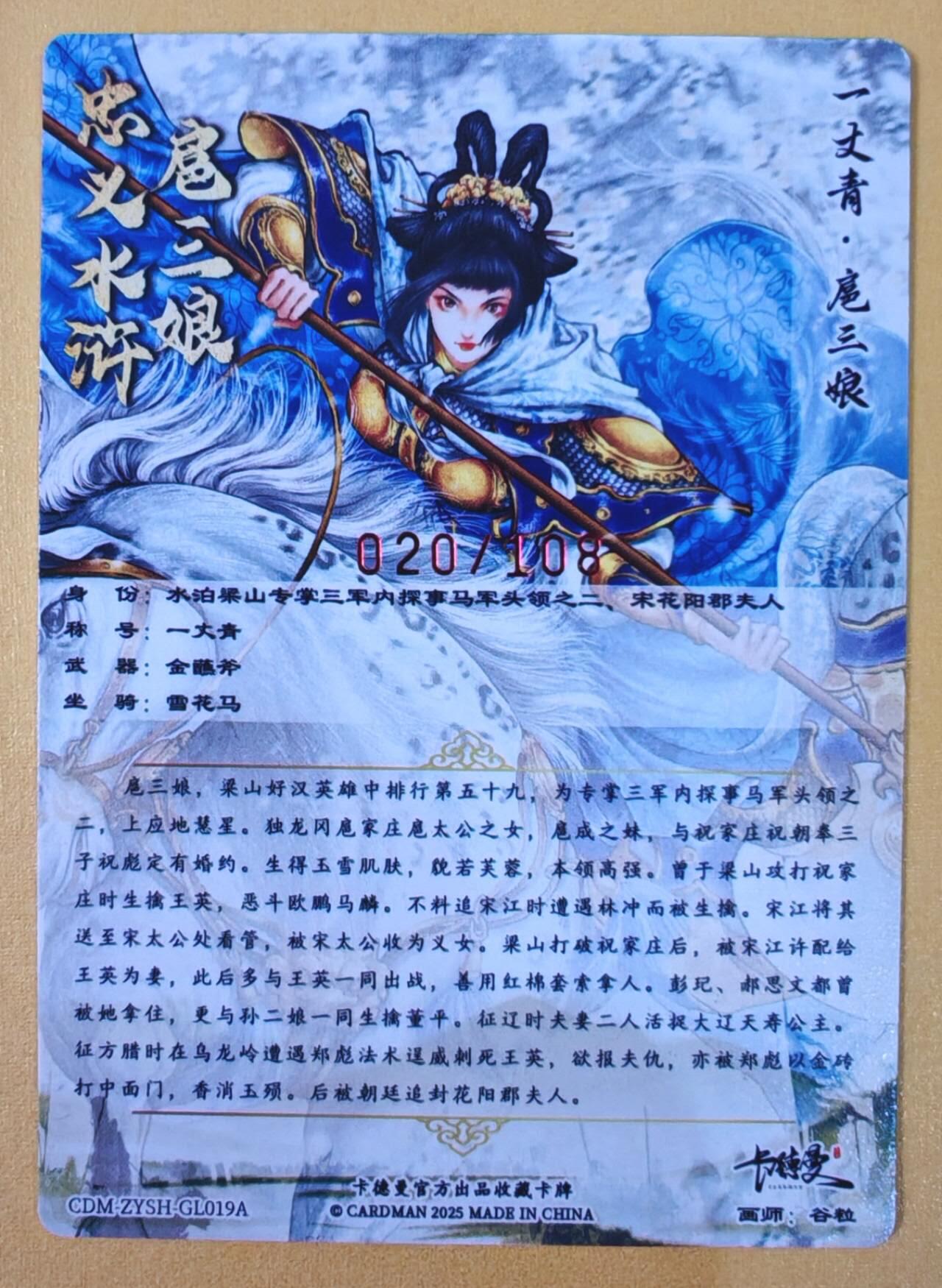 趣卡卡拍No.22期（无佣金免手续费，分享成交有奖） 【亲签限编粗闪特卡】卡德曼 谷粒019号 红编扈三娘（蓝衣编号020/108）